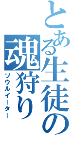 とある生徒の魂狩り（ソウルイーター）