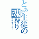 とある生徒の魂狩り（ソウルイーター）