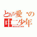 とある愛妳の中二少年（給尼古拉小妹妹）