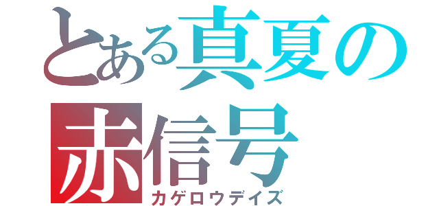 とある真夏の赤信号（カゲロウデイズ）