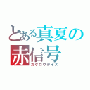 とある真夏の赤信号（カゲロウデイズ）