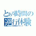 とある時間の逆行体験（合言葉はテネット）