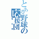 とある野球の応援団（竜心会）