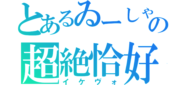 とあるゐーしゃの超絶恰好声（イケヴォ）