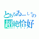 とあるゐーしゃの超絶恰好声（イケヴォ）