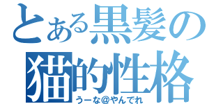 とある黒髪の猫的性格女（うーな＠やんでれ）