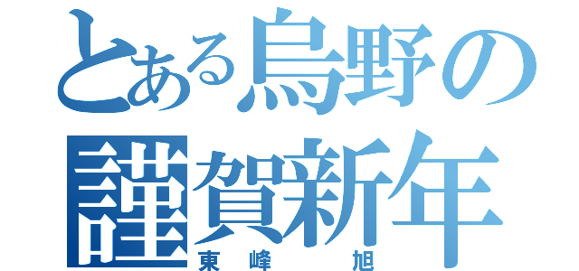 とある烏野の謹賀新年（東峰　旭）