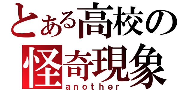 とある高校の怪奇現象（ａｎｏｔｈｅｒ）