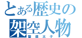 とある歴史の架空人物（聖徳太子）