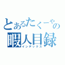 とあるたくーやの暇人目録（インデックス）