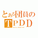 とある団員のＴＰＤＤ（タイム・プレーン・デストロイド・デバイス）