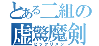 とある二組の虚驚魔剣（ビックリメン）