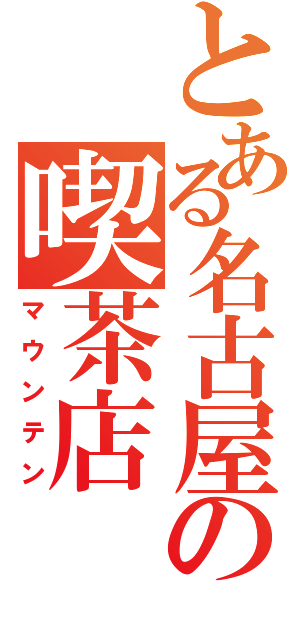 とある名古屋の喫茶店（マウンテン）