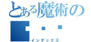 とある魔術の☠ௌௌ（インデックス）