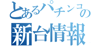 とあるパチンコの新台情報（）