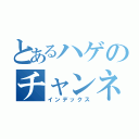 とあるハゲのチャンネル（インデックス）