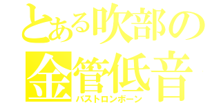 とある吹部の金管低音（バストロンボーン）