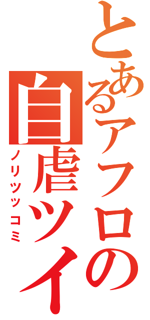 とあるアフロの自虐ツイート（ノリツッコミ）