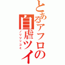 とあるアフロの自虐ツイート（ノリツッコミ）