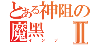 とある神阻の魔黑Ⅱ（インデ）