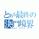 とある最終の決鬥境界（Ｄｕｅｌ Ｒｅａｌｍ）