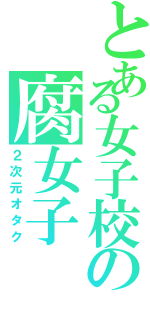 とある女子校の腐女子（２次元オタク）