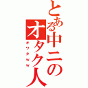 とある中ニのオタク人生（オワタｗｗ）