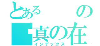 とあるの噇真の在哪裡（インデックス）