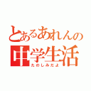 とあるあれんの中学生活（たのしみだよ）