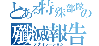 とある特殊部隊の殲滅報告（アナイレーション）