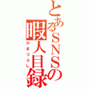 とあるＳＮＳの暇人目録（ひまつぶし）