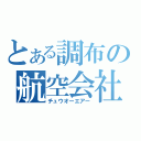 とある調布の航空会社（チュウオーエアー）