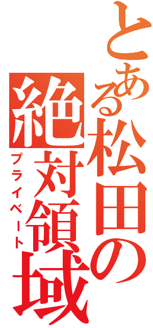 とある松田の絶対領域（プライベート）