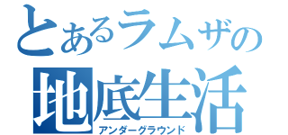 とあるラムザの地底生活（アンダーグラウンド）