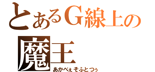 とあるＧ線上の魔王（あかべぇそふとつぅ）