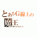 とあるＧ線上の魔王（あかべぇそふとつぅ）