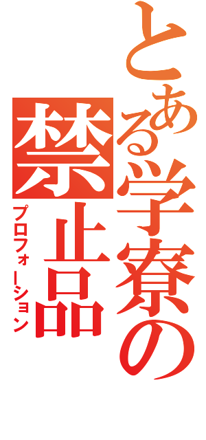 とある学寮の禁止品（プロフォーション）