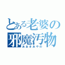 とある老婆の邪魔汚物（あおきあやの）