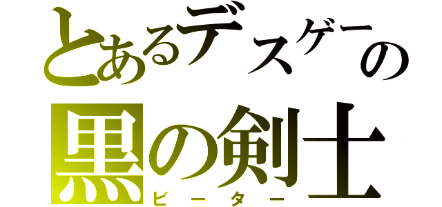 とあるデスゲームの黒の剣士（ビーター）