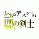 とあるデスゲームの黒の剣士（ビーター）