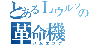 とあるＬウルフの革命機（ハムエッグ）