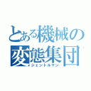 とある機械の変態集団（ジェントルマン）