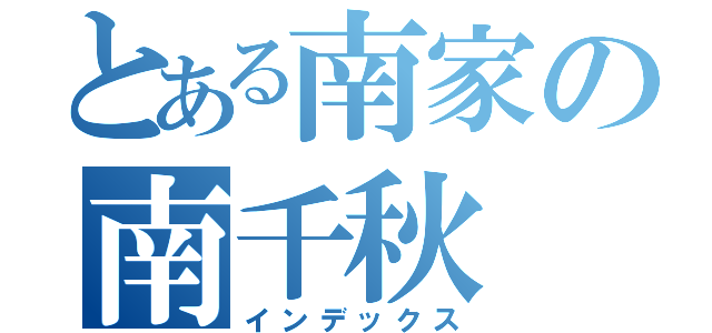 とある南家の南千秋（インデックス）