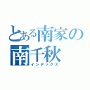 とある南家の南千秋（インデックス）