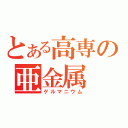 とある高専の亜金属（ゲルマニウム）