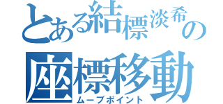 とある結標淡希の座標移動（ムーブポイント）