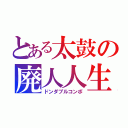 とある太鼓の廃人人生（ドンダブルコンボ）