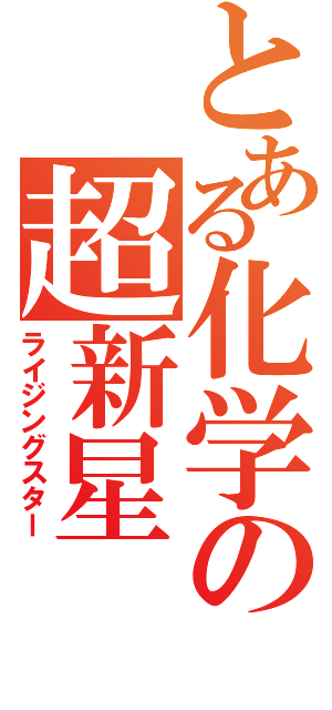 とある化学の超新星（ライジングスター）