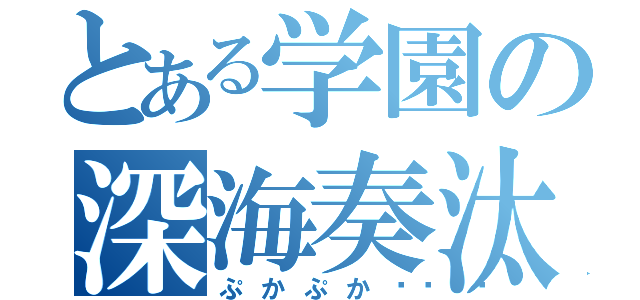 とある学園の深海奏汰（ぷかぷか🐟）