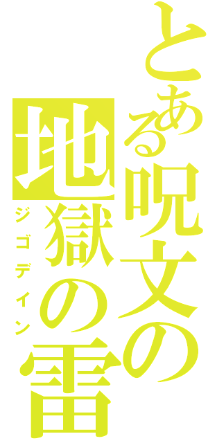 とある呪文の地獄の雷（ジゴデイン）